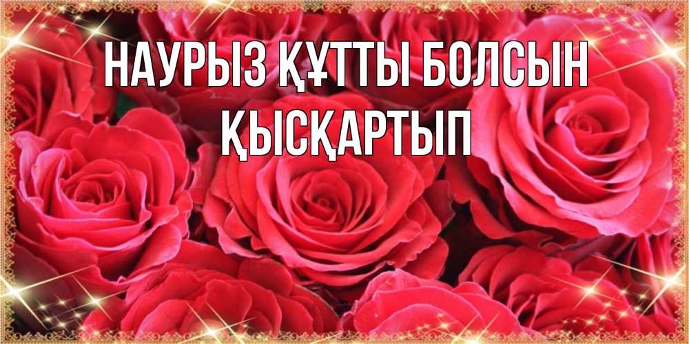 Күн сайын ашық хат с именем, Қысқартып Наурыз құтты болсын открытки на наурыз Онлайн тегін жүктеп алу тілектері бар керемет карта 