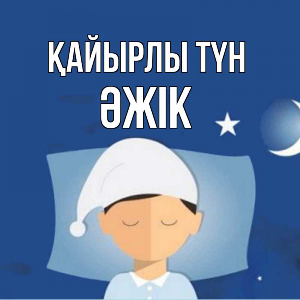 Күн сайын ашық хат с именем, Әжік Қайырлы түн подушка и шапочка Онлайн тегін жүктеп алу тілектері бар керемет карта 