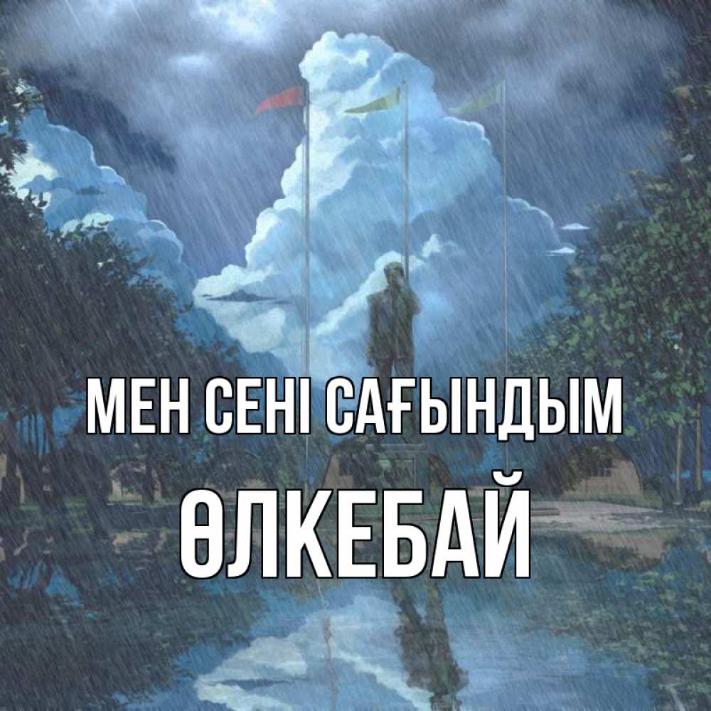 Күн сайын ашық хат с именем, ӨЛКЕБАЙ Мен сені сағындым печалька Онлайн тегін жүктеп алу тілектері бар керемет карта 