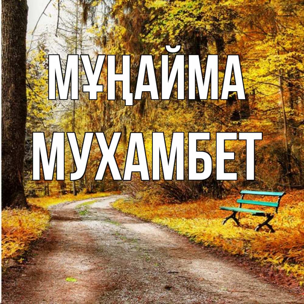 Күн сайын ашық хат с именем, МУХАМБЕТ Мұңайма зеленая лавочка Онлайн тегін жүктеп алу тілектері бар керемет карта 