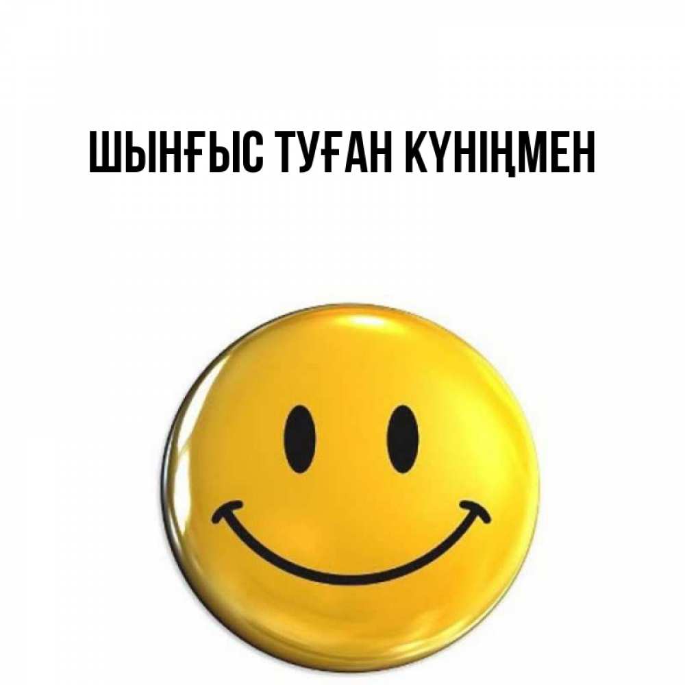 Картинка  с именем , ШЫНҒЫС! ТУҒАН КҮНІҢМЕН!