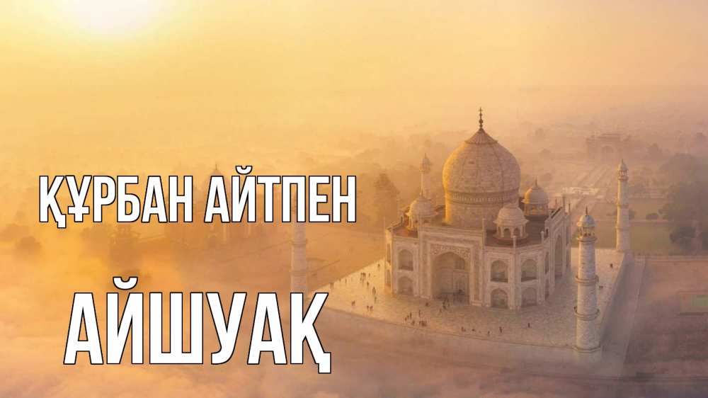 Картинка Құрбан айтпен, Айшуақ