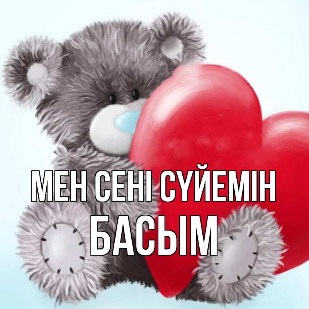 Күн сайын ашық хат с именем, Басым Мен сені сүйемін медвежуся Онлайн тегін жүктеп алу тілектері бар керемет карта 