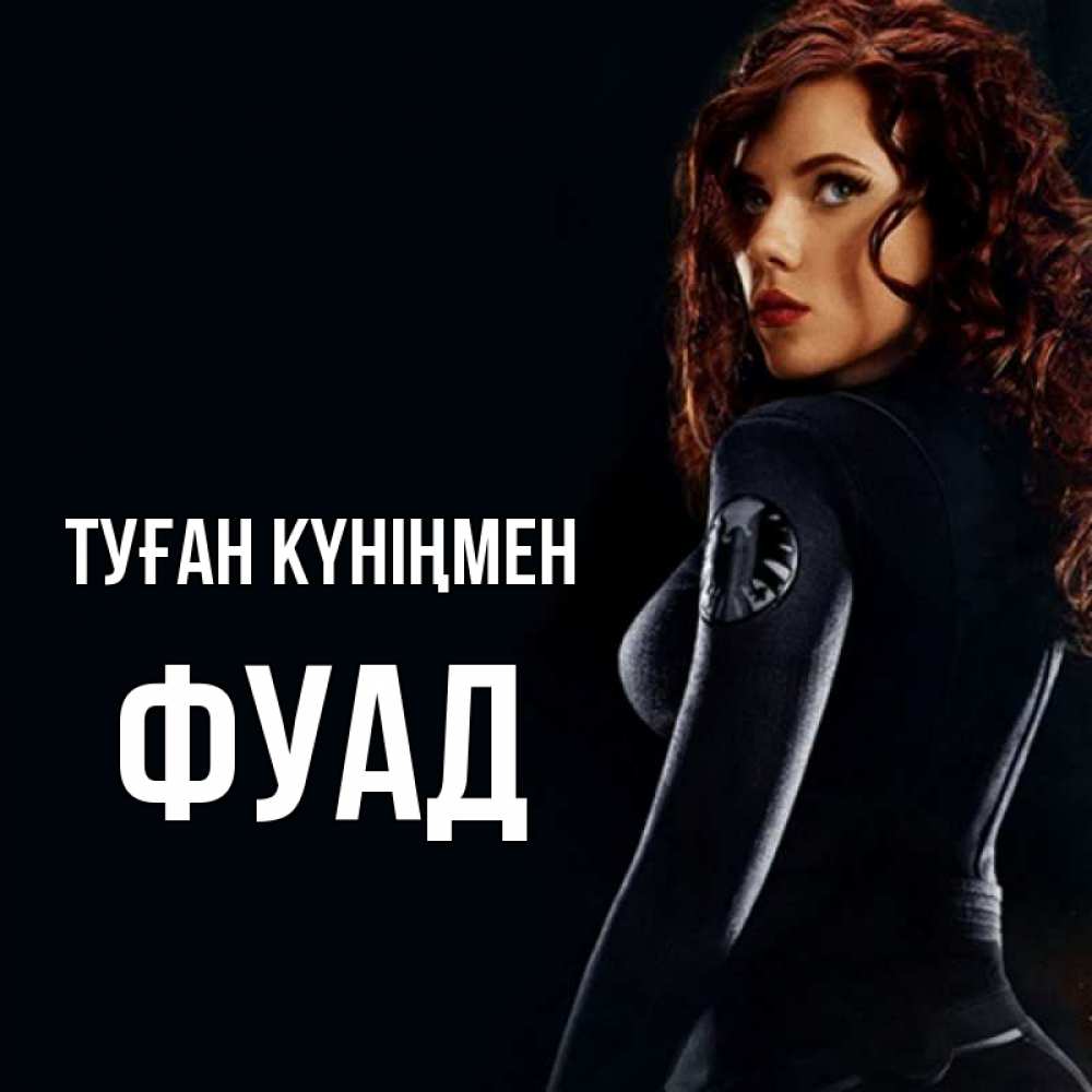 Күн сайын ашық хат с именем, Фуад Туған күніңмен Марвел черная вдова Онлайн тегін жүктеп алу тілектері бар керемет карта 