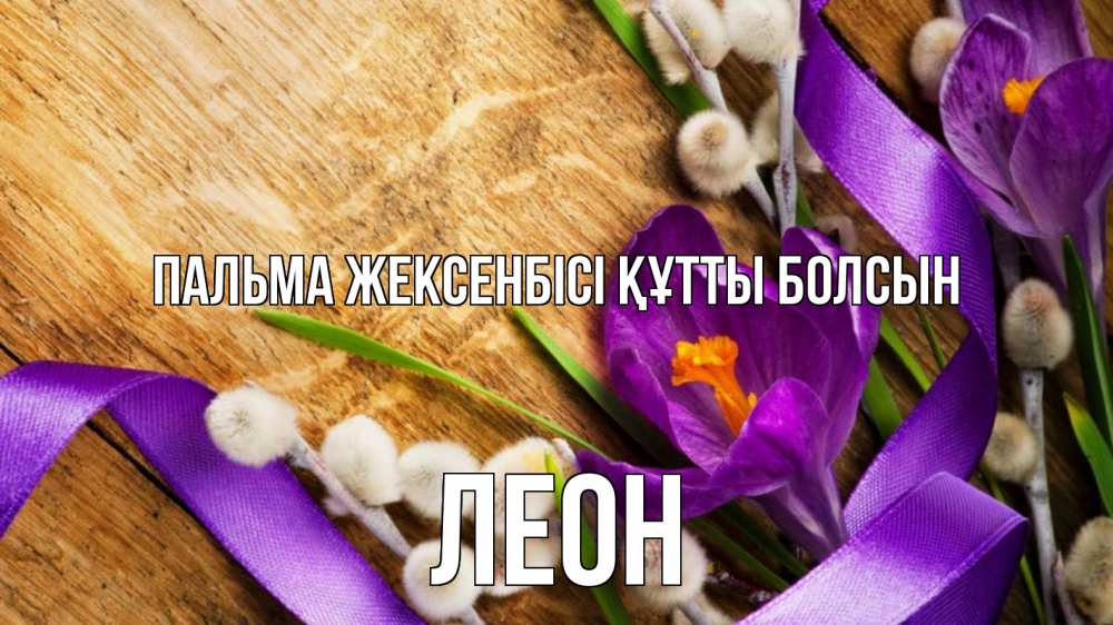 Картинка Пальма жексенбісі құтты болсын, Леон