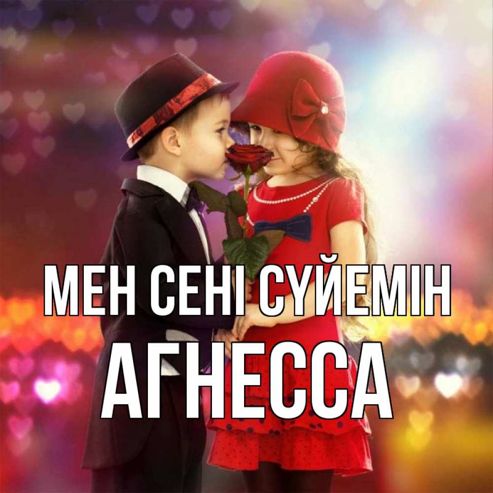 Күн сайын ашық хат с именем, Агнесса Мен сені сүйемін черное и красное и роза Онлайн тегін жүктеп алу тілектері бар керемет карта 