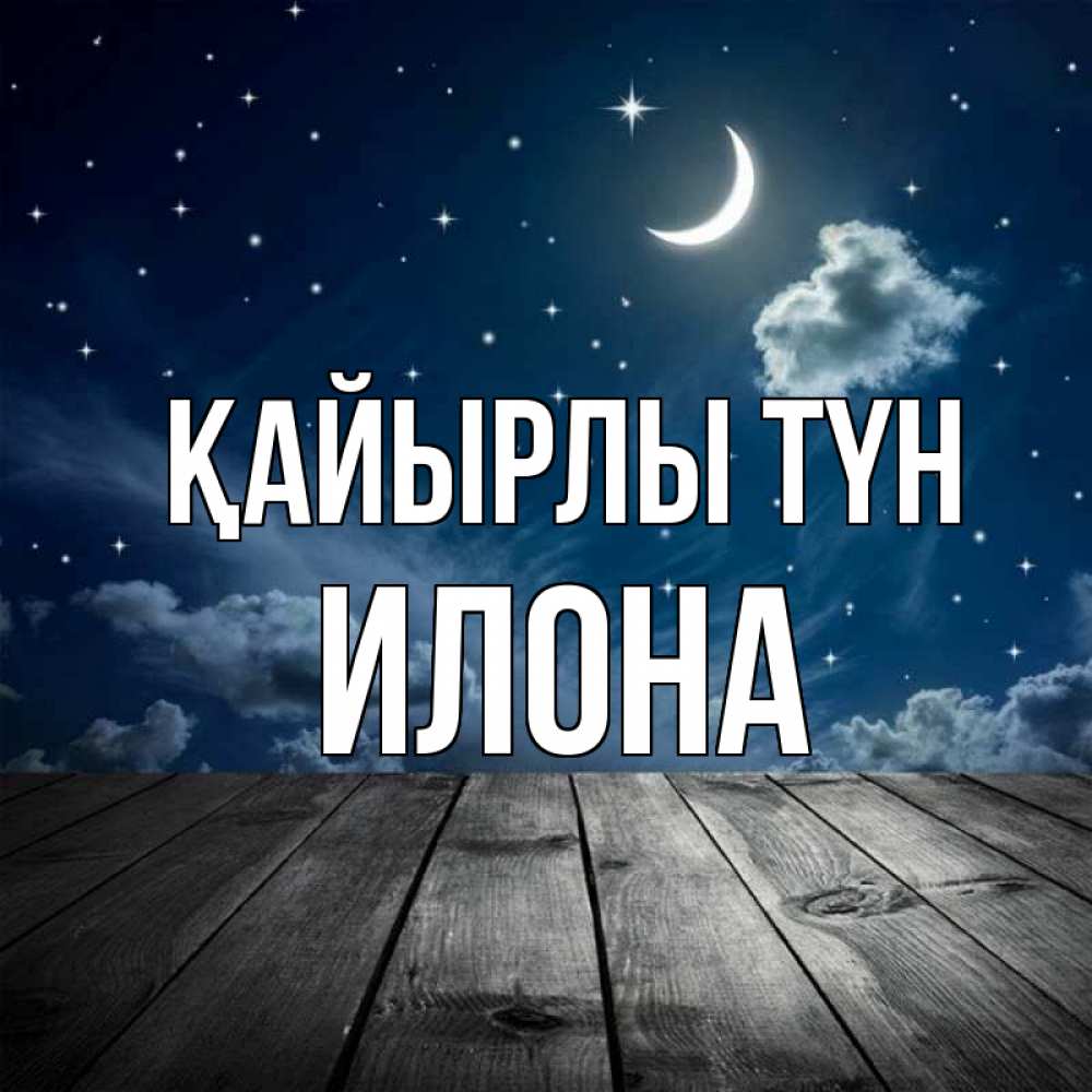 Күн сайын ашық хат с именем, Илона Қайырлы түн месяц и звезда Онлайн тегін жүктеп алу тілектері бар керемет карта 