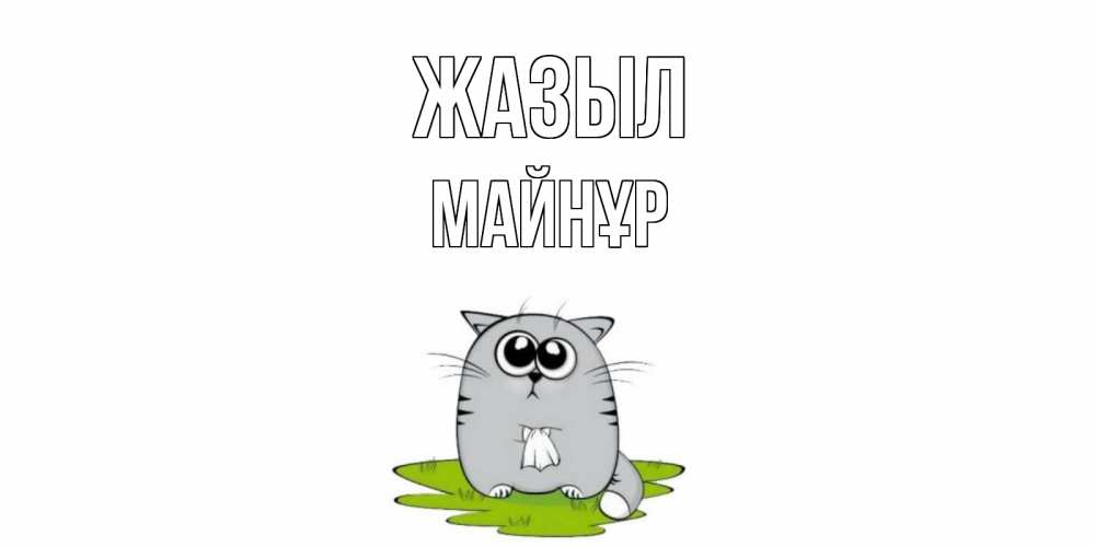 Күн сайын ашық хат с именем, МАЙНҰР Жазыл кот и открытки про выздоровление Онлайн тегін жүктеп алу тілектері бар керемет карта 