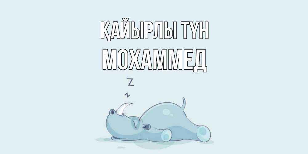 Күн сайын ашық хат с именем, Мохаммед Қайырлы түн сладких снов с носорогом Онлайн тегін жүктеп алу тілектері бар керемет карта 