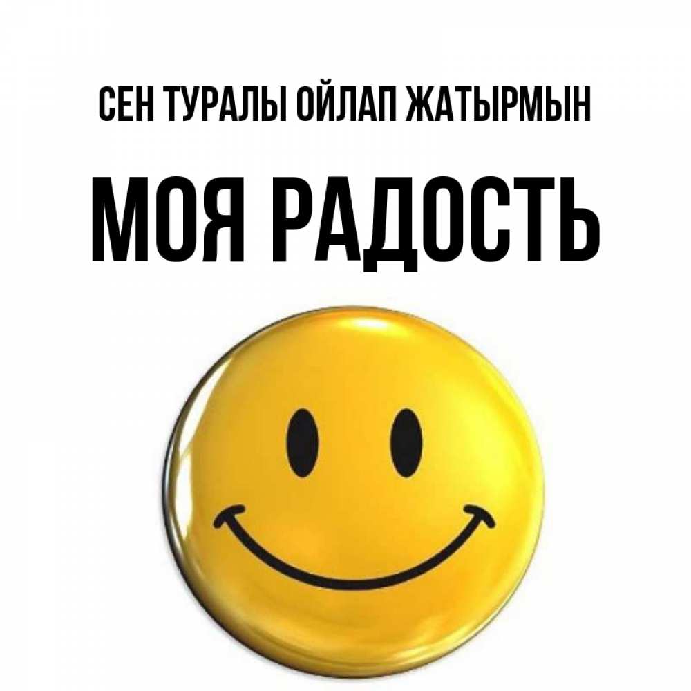 Картинка Сен туралы ойлап жатырмын, Моя радость