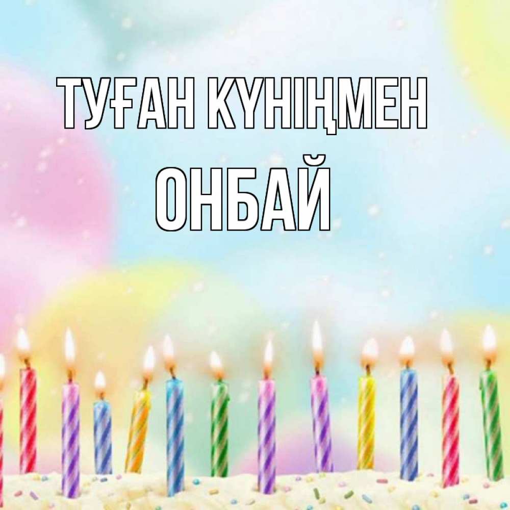 Күн сайын ашық хат с именем, ОНБАЙ Туған күніңмен разноцветное Онлайн тегін жүктеп алу тілектері бар керемет карта 