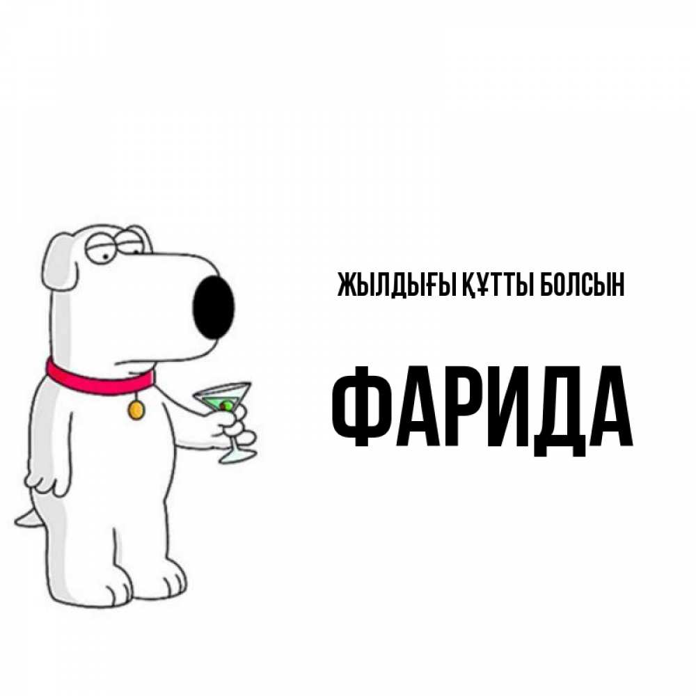 Күн сайын ашық хат с именем, ФАРИДА Жылдығы құтты болсын песик с оливками Онлайн тегін жүктеп алу тілектері бар керемет карта 