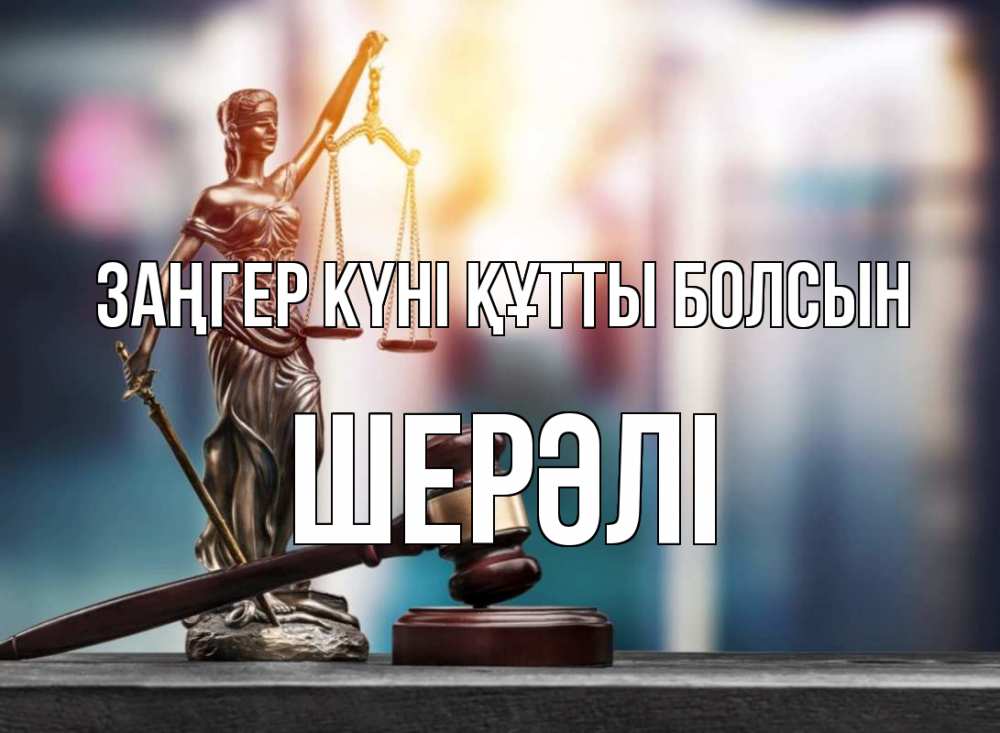 Картинка Заңгер күні құтты болсын, ШЕРӘЛІ