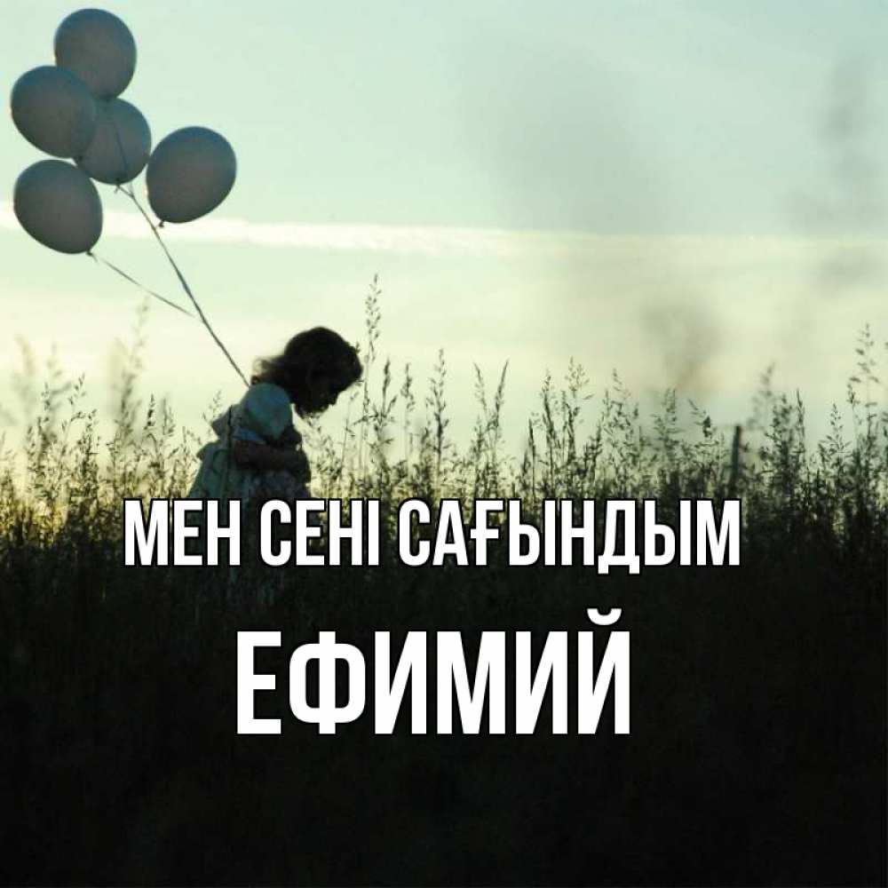 Күн сайын ашық хат с именем, Ефимий Мен сені сағындым приходи ко мне и давай дружить Онлайн тегін жүктеп алу тілектері бар керемет карта 