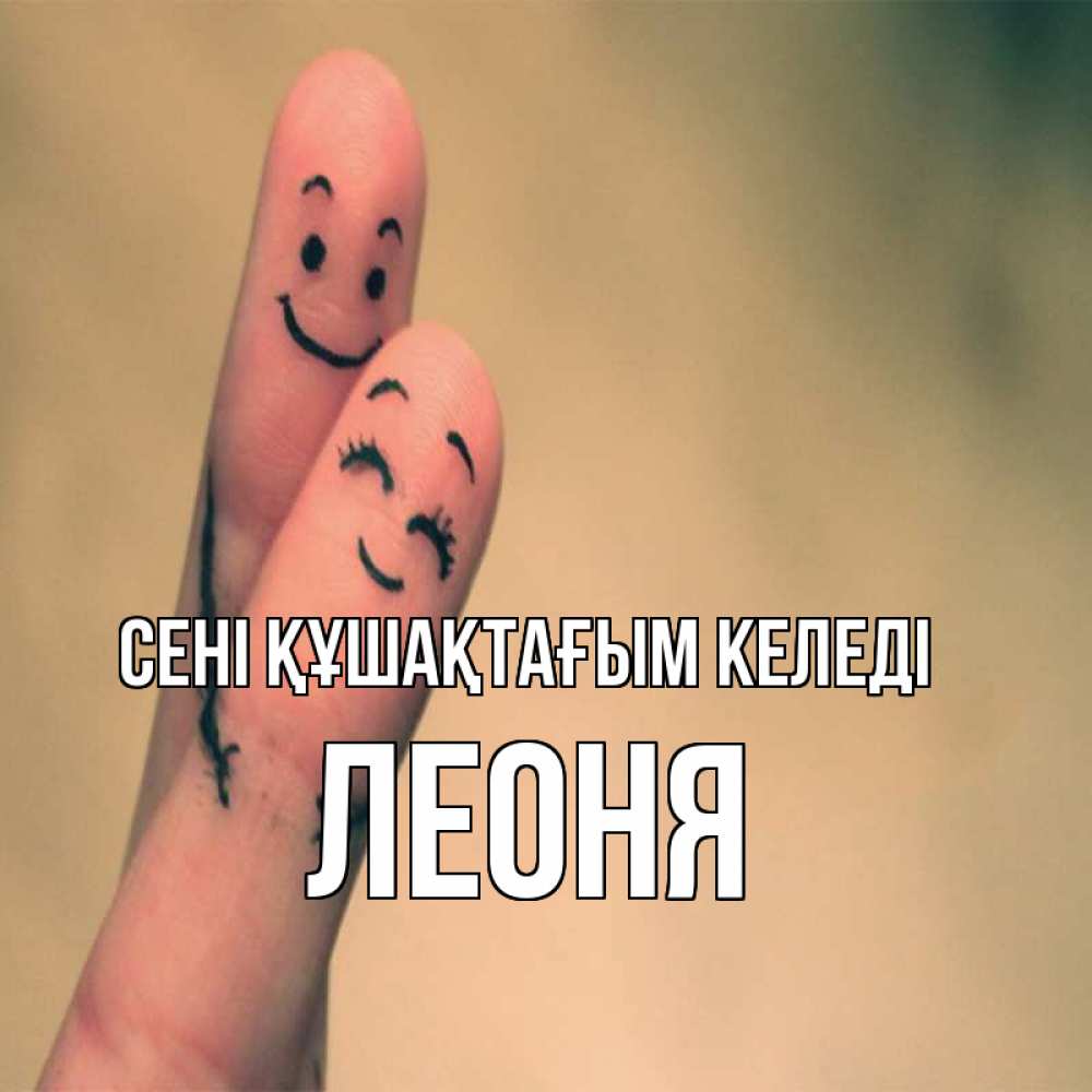 Күн сайын ашық хат с именем, Леоня сені құшақтағым келеді рисунок на пальцах Онлайн тегін жүктеп алу тілектері бар керемет карта 