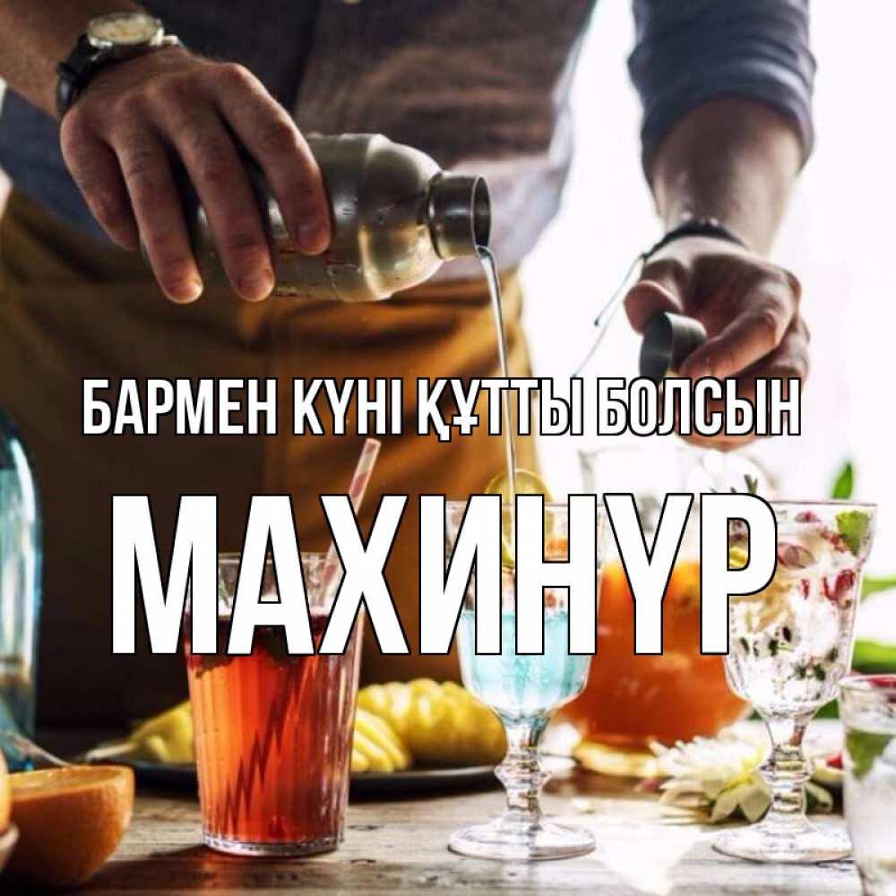Картинка бармен күні құтты болсын, МАХИНҮР
