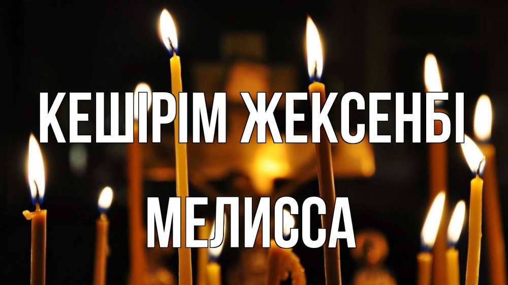 Картинка Кешірім жексенбі, Мелисса