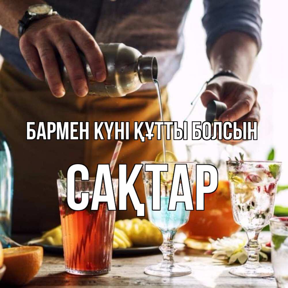 Картинка бармен күні құтты болсын, САҚТАР