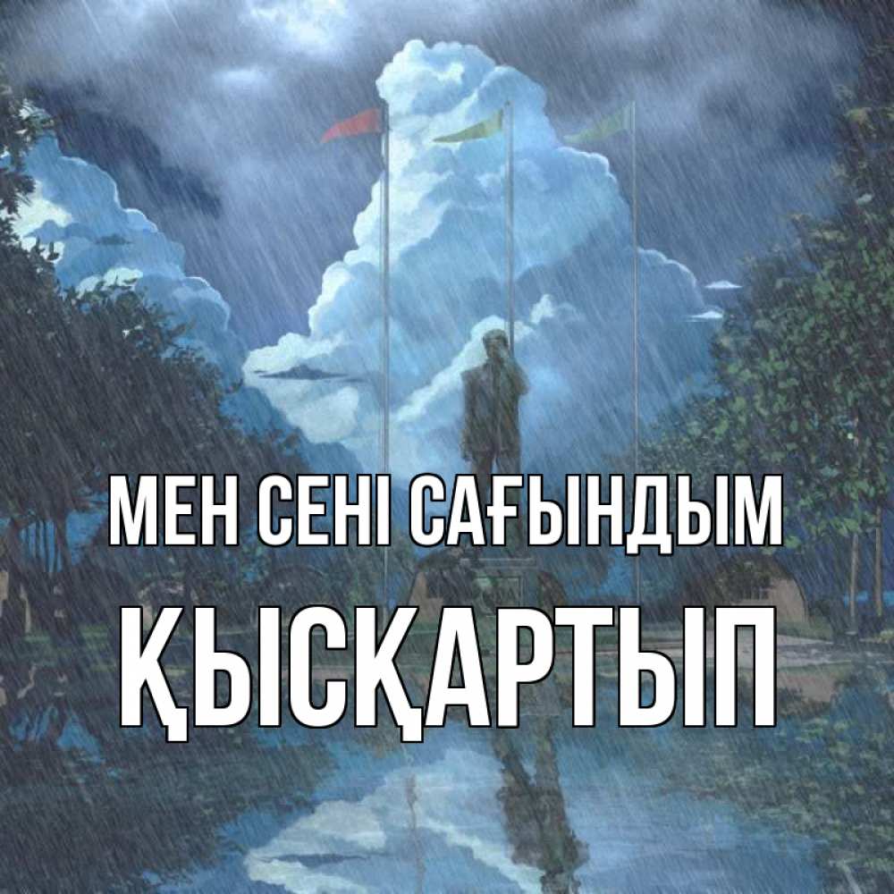Күн сайын ашық хат с именем, Қысқартып Мен сені сағындым печалька Онлайн тегін жүктеп алу тілектері бар керемет карта 