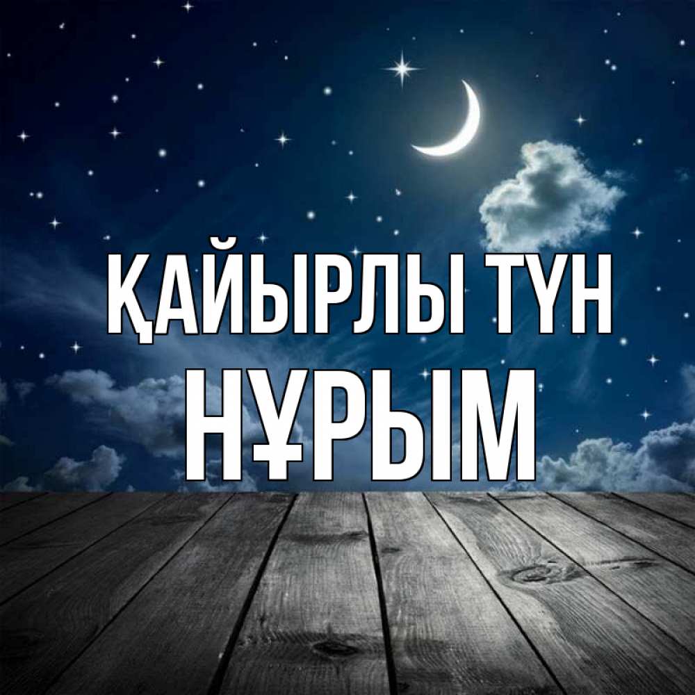 Күн сайын ашық хат с именем, Нұрым Қайырлы түн месяц и звезда Онлайн тегін жүктеп алу тілектері бар керемет карта 