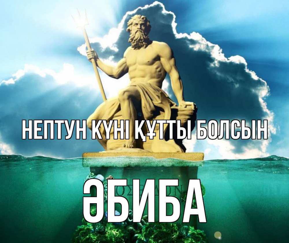 Картинка нептун күні құтты болсын, ӘБИБА