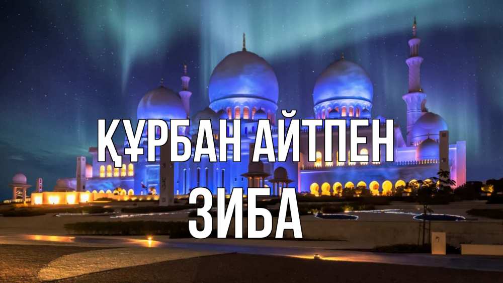Картинка Құрбан айтпен, ЗИБА
