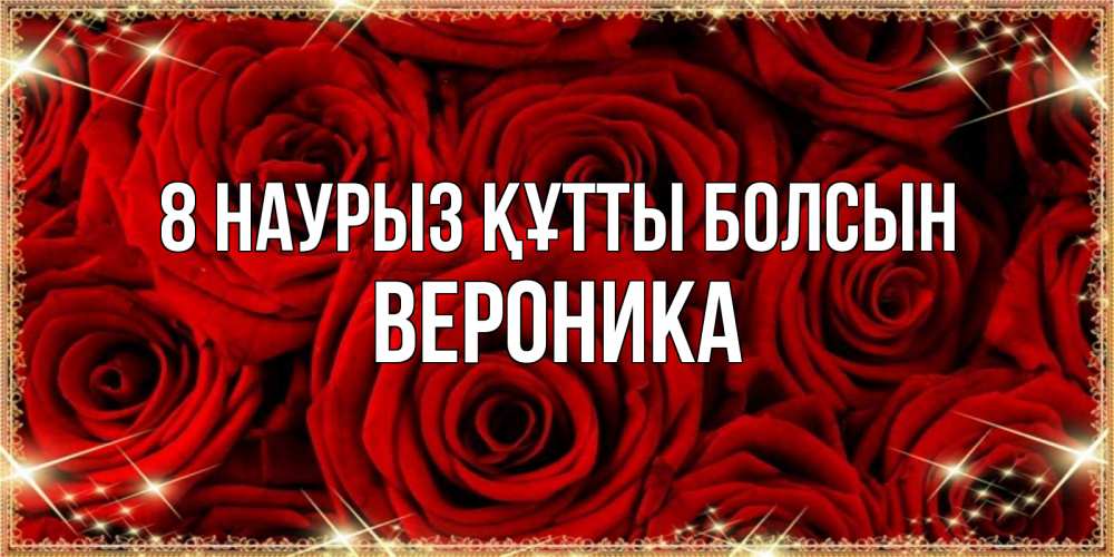 Күн сайын ашық хат с именем, Вероника 8 наурыз құтты болсын открытка для любимой Онлайн тегін жүктеп алу тілектері бар керемет карта 