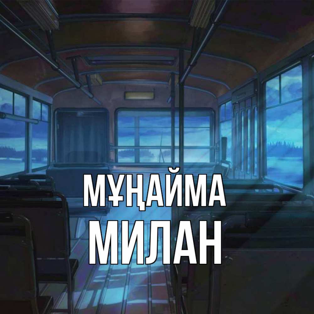 Күн сайын ашық хат с именем, Милан Мұңайма страшилка Онлайн тегін жүктеп алу тілектері бар керемет карта 