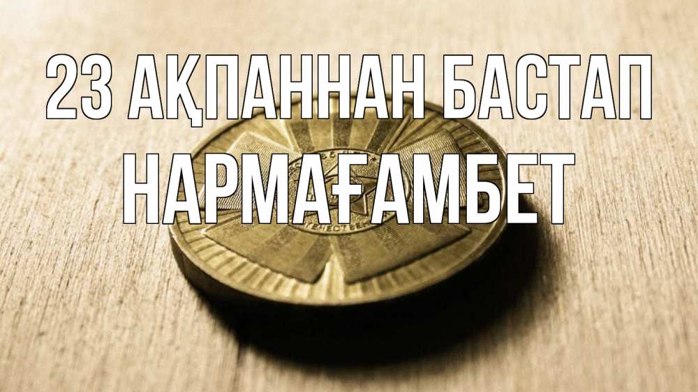 Картинка 23 ақпаннан бастап, НАРМАҒАМБЕТ