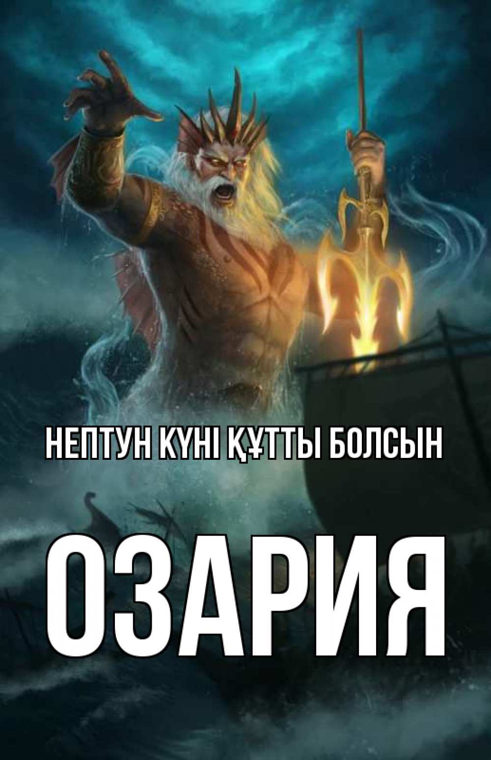 Картинка нептун күні құтты болсын, ОЗАРИЯ