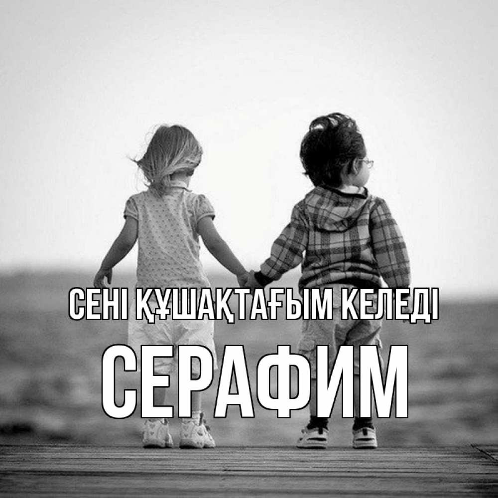 Күн сайын ашық хат с именем, Серафим сені құшақтағым келеді давай дружить Онлайн тегін жүктеп алу тілектері бар керемет карта 