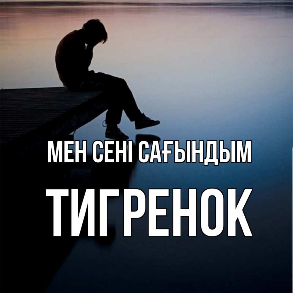 Күн сайын ашық хат с именем, Тигренок Мен сені сағындым печаль Онлайн тегін жүктеп алу тілектері бар керемет карта 