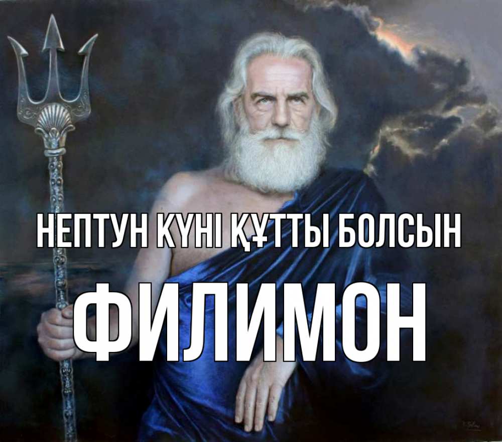 Картинка нептун күні құтты болсын, Филимон