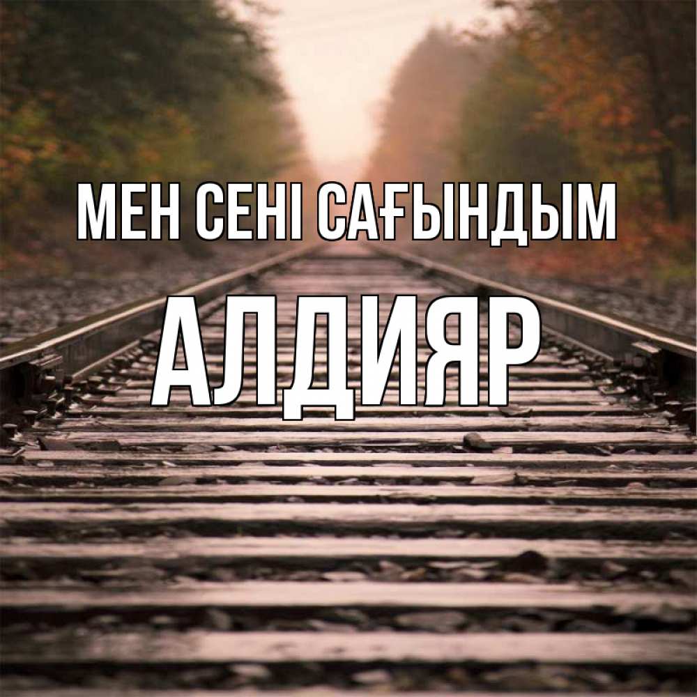 Күн сайын ашық хат с именем, Алдияр Мен сені сағындым приезжай Онлайн тегін жүктеп алу тілектері бар керемет карта 