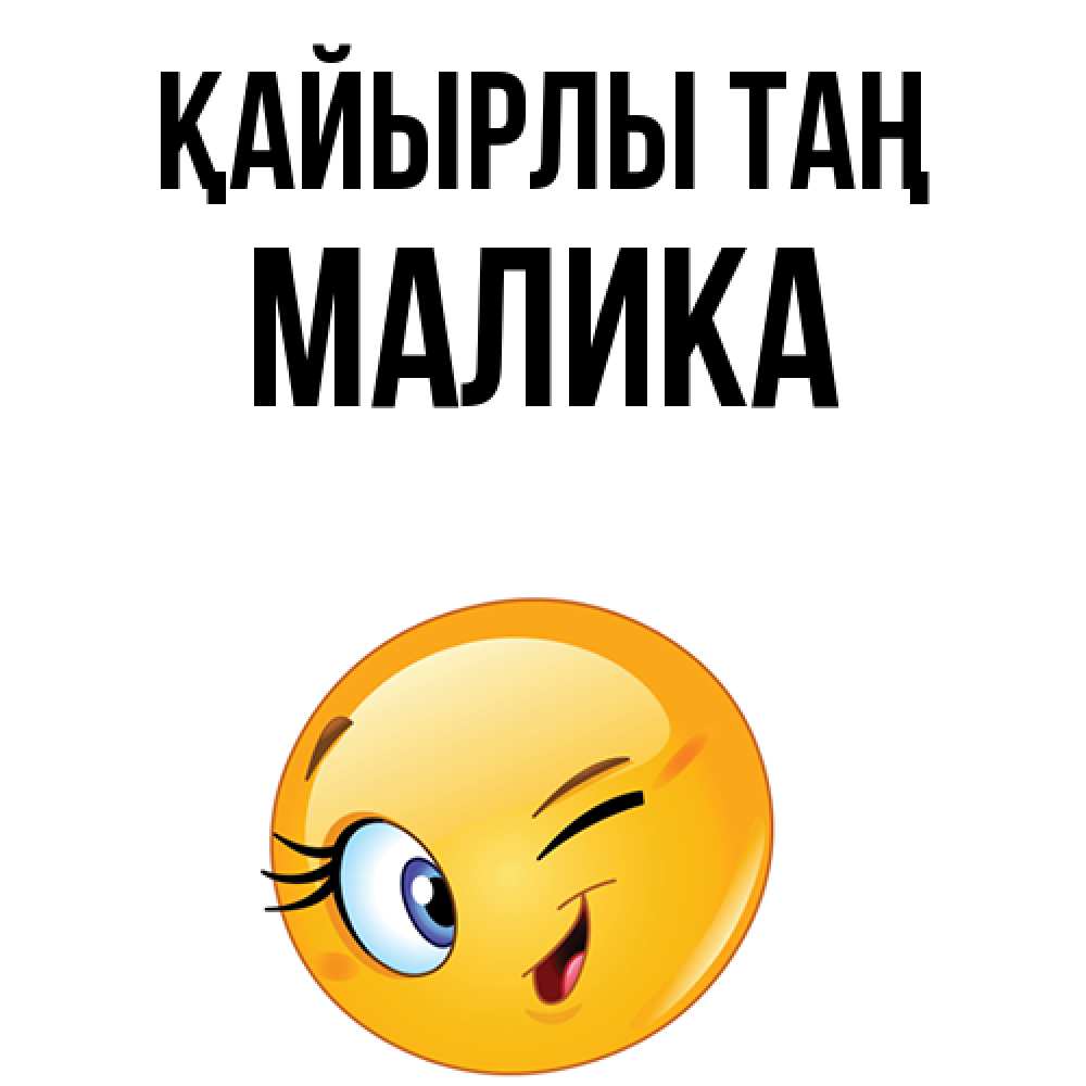 Күн сайын ашық хат с именем, Малика Қайырлы таң хорошее настроение Онлайн тегін жүктеп алу тілектері бар керемет карта 