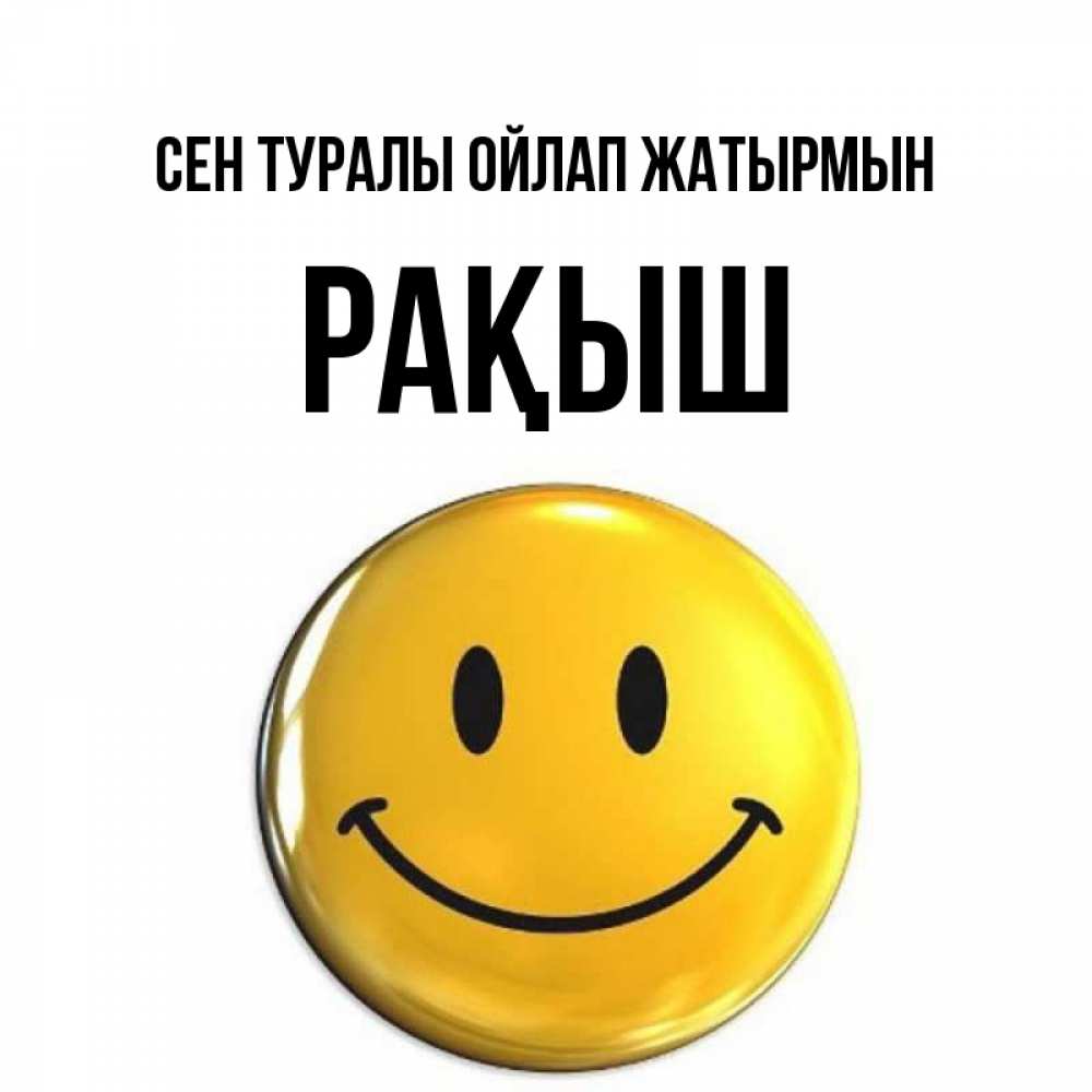 Картинка Сен туралы ойлап жатырмын, Рақыш