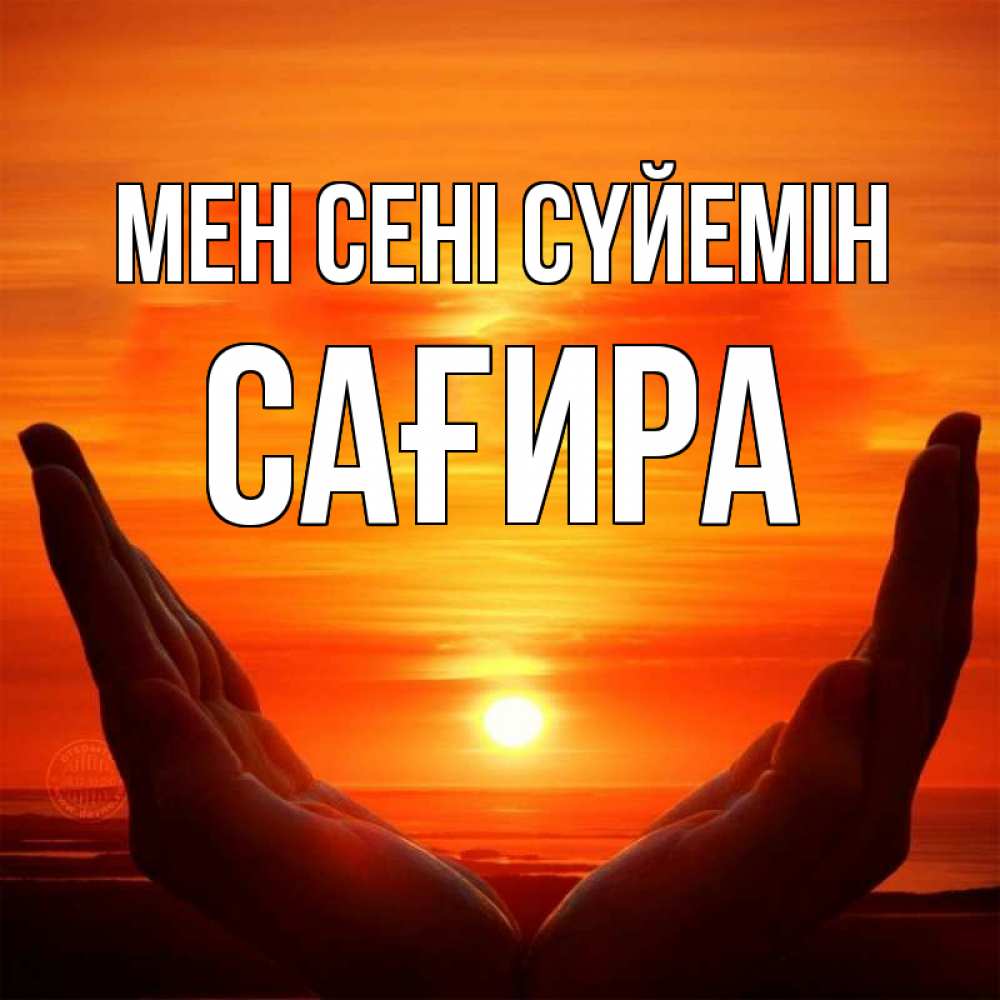 Күн сайын ашық хат с именем, САҒИРА Мен сені сүйемін в руках Онлайн тегін жүктеп алу тілектері бар керемет карта 