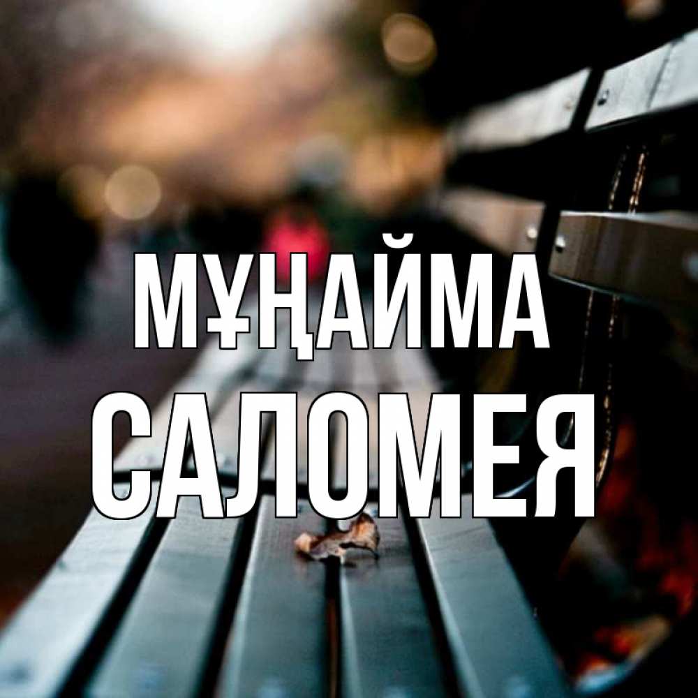 Күн сайын ашық хат с именем, Саломея Мұңайма размытый фон Онлайн тегін жүктеп алу тілектері бар керемет карта 