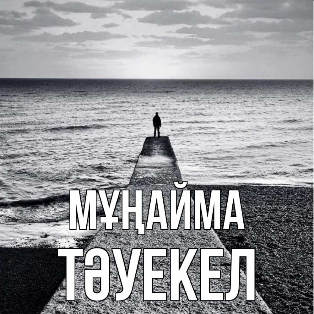 Күн сайын ашық хат с именем, ТӘУЕКЕЛ Мұңайма море Онлайн тегін жүктеп алу тілектері бар керемет карта 