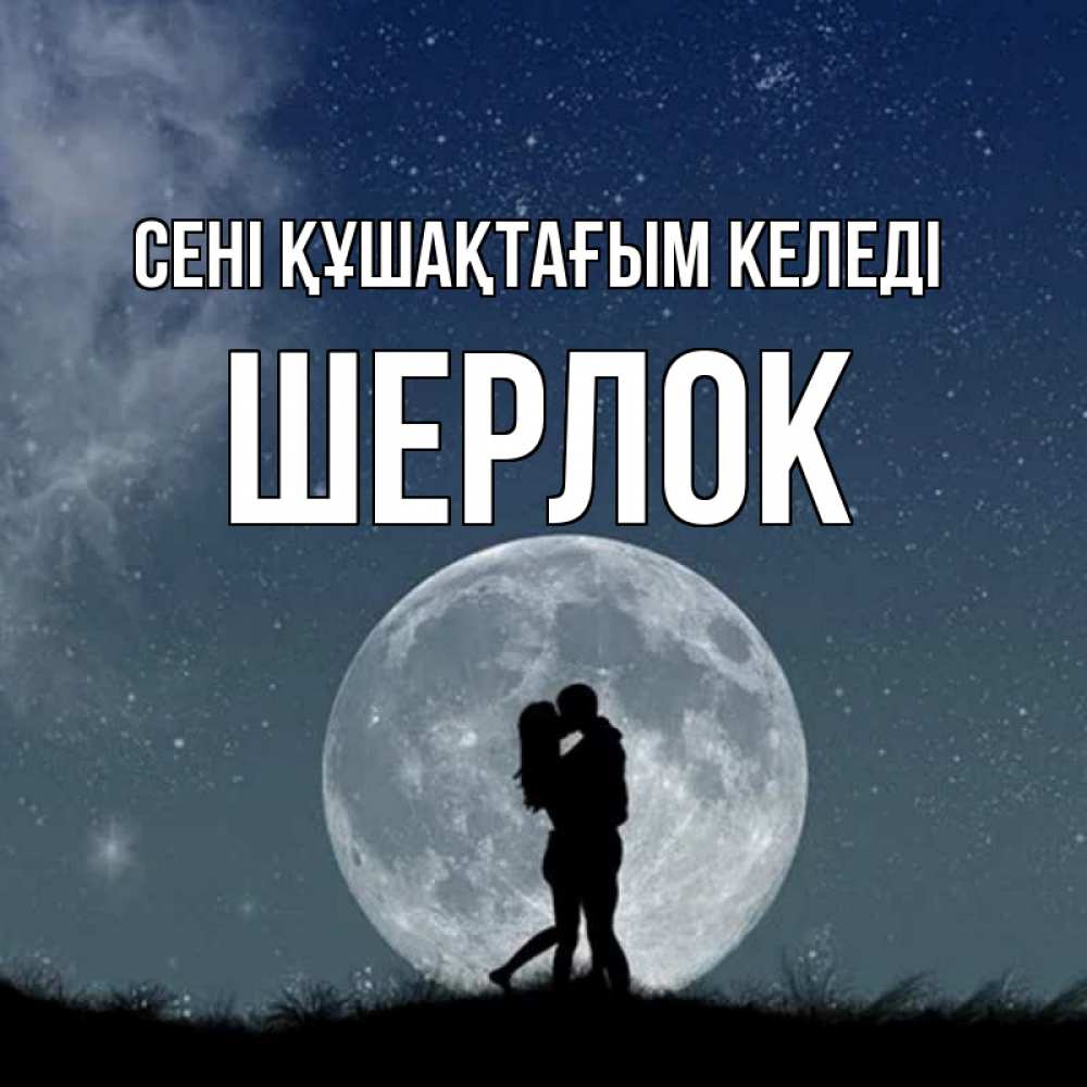 Күн сайын ашық хат с именем, Шерлок сені құшақтағым келеді сладкая парочка Онлайн тегін жүктеп алу тілектері бар керемет карта 