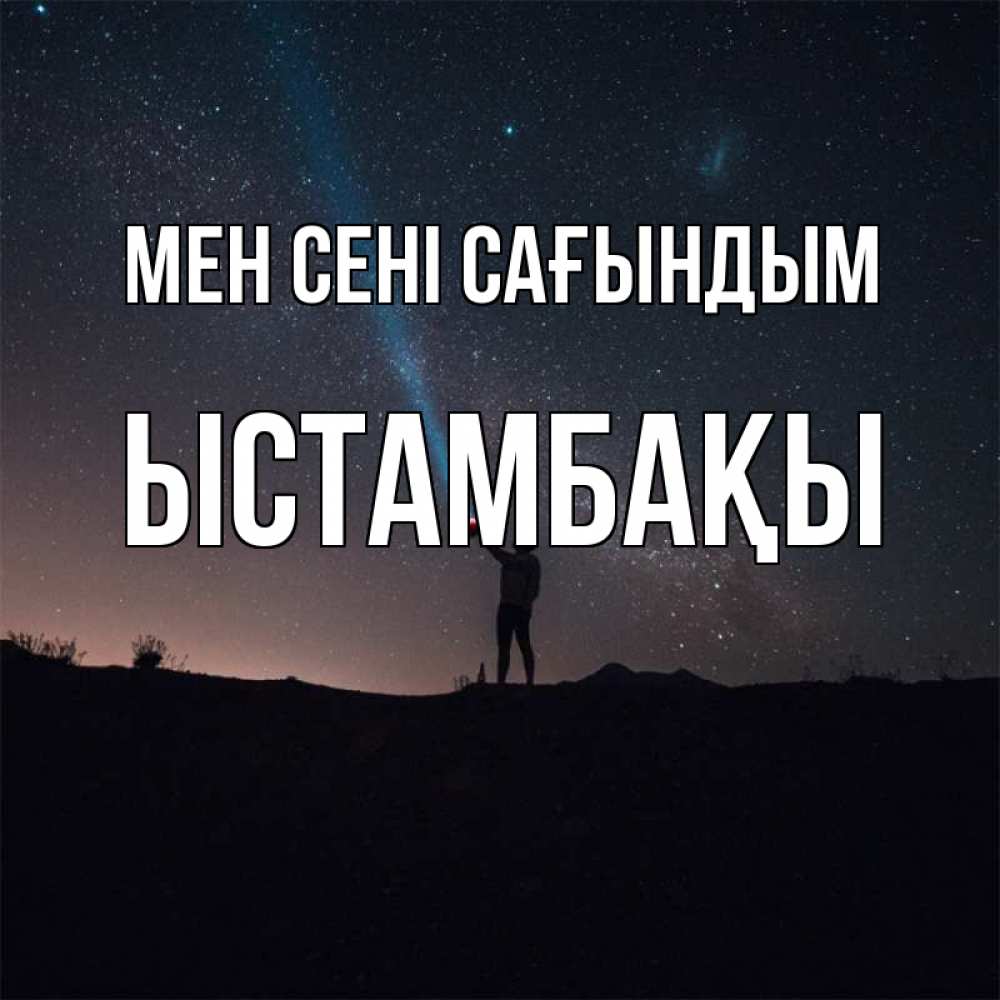 Күн сайын ашық хат с именем, ЫСТАМБАҚЫ Мен сені сағындым звезды и луч света Онлайн тегін жүктеп алу тілектері бар керемет карта 