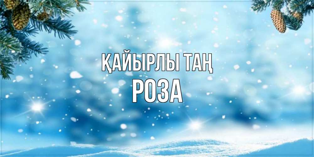Күн сайын ашық хат с именем, РОЗА Қайырлы таң зимнее доброе утро Онлайн тегін жүктеп алу тілектері бар керемет карта 