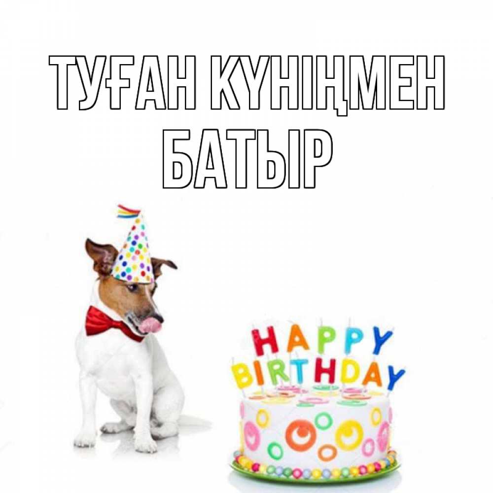 Күн сайын ашық хат с именем, Батыр Туған күніңмен праздник Онлайн тегін жүктеп алу тілектері бар керемет карта 