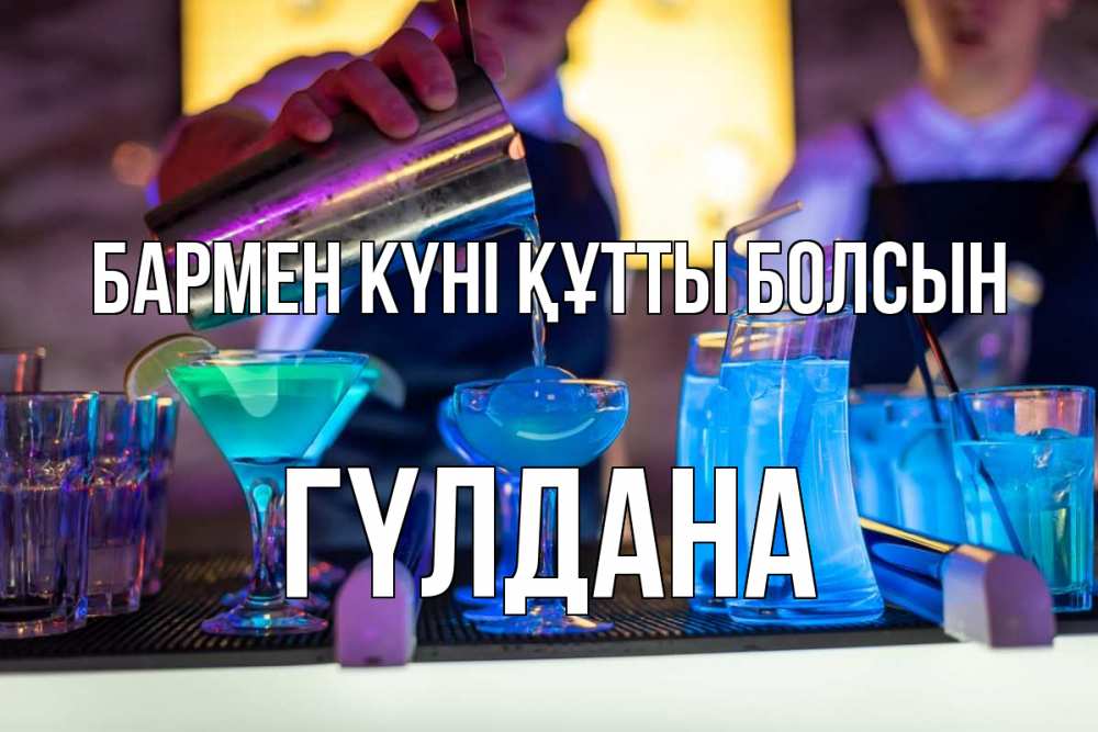 Картинка бармен күні құтты болсын, ГҮЛДАНА