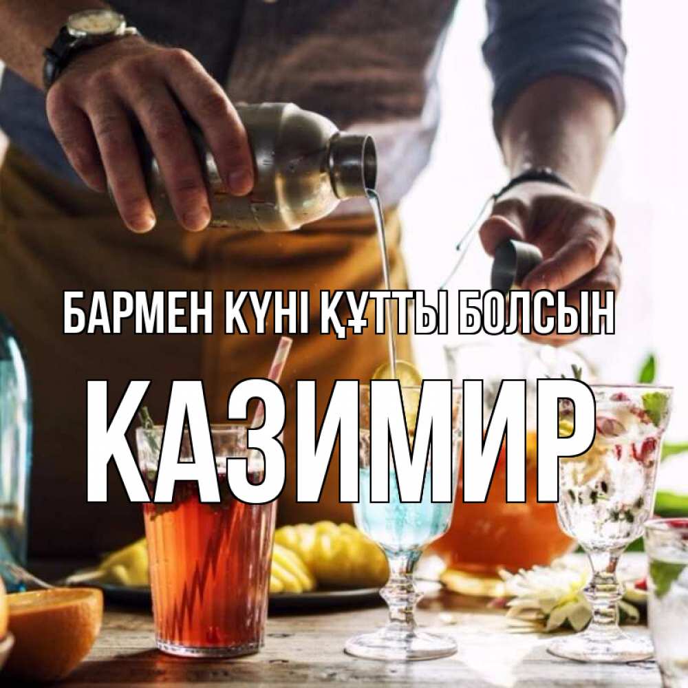 Картинка бармен күні құтты болсын, Казимир