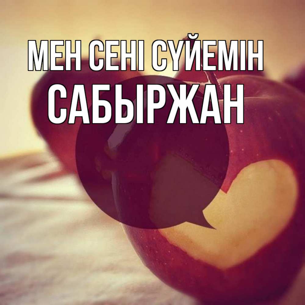 Күн сайын ашық хат с именем, САБЫРЖАН Мен сені сүйемін вырезалки из яблок Онлайн тегін жүктеп алу тілектері бар керемет карта 