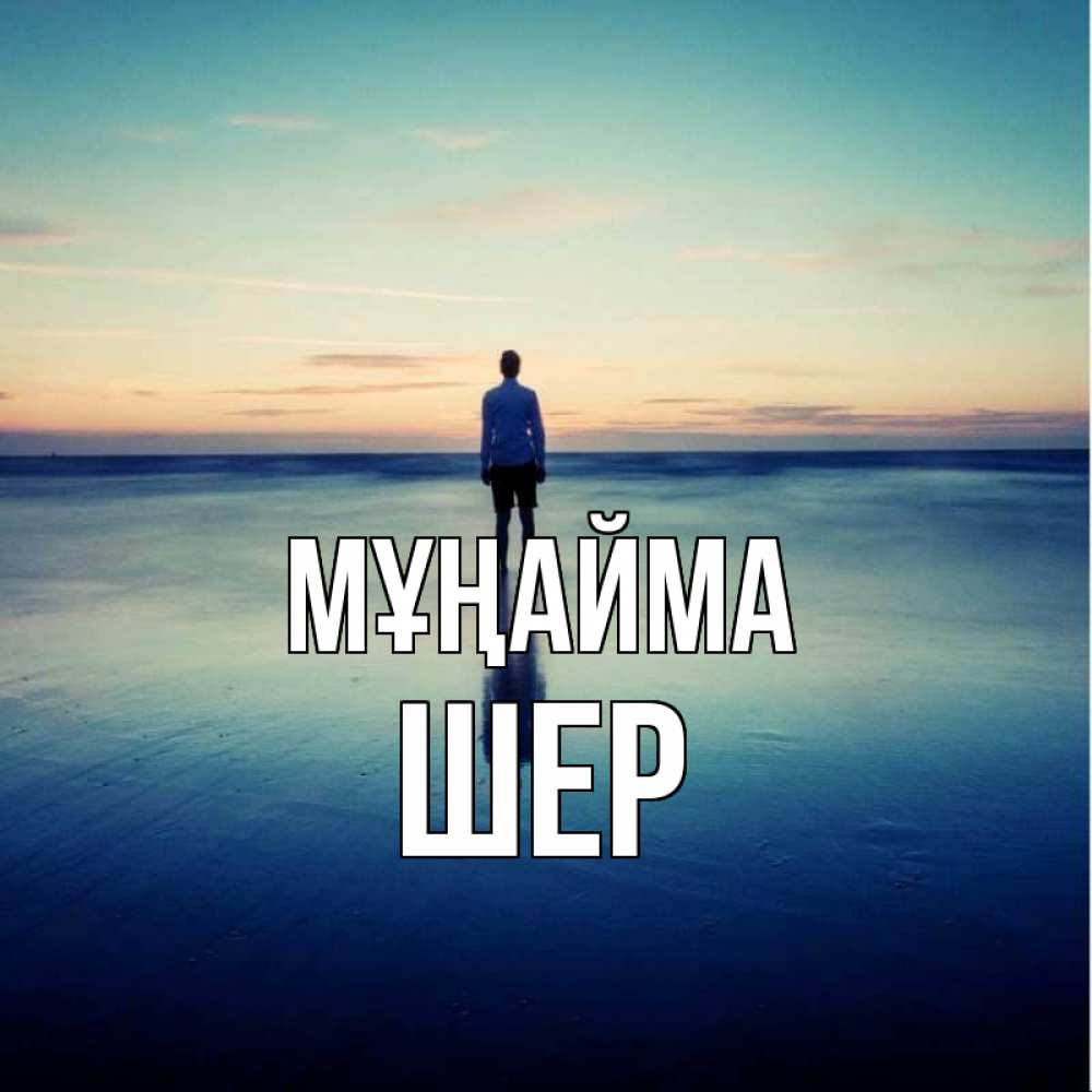 Күн сайын ашық хат с именем, ШЕР Мұңайма небо и гладь льда Онлайн тегін жүктеп алу тілектері бар керемет карта 