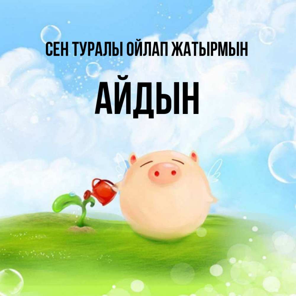 Күн сайын ашық хат с именем, Айдын Сен туралы ойлап жатырмын позитивная свинюшка Онлайн тегін жүктеп алу тілектері бар керемет карта 