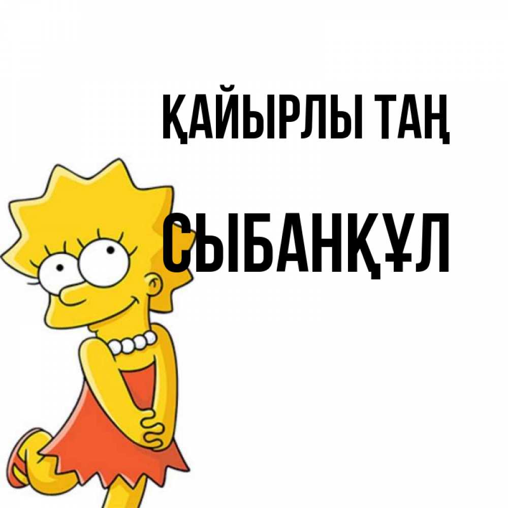 Күн сайын ашық хат с именем, СЫБАНҚҰЛ Қайырлы таң в платье и ожерелье Онлайн тегін жүктеп алу тілектері бар керемет карта 