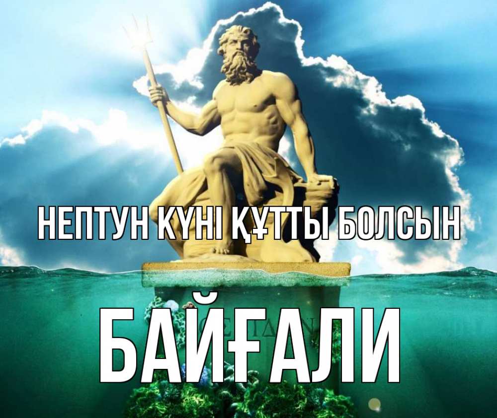 Картинка нептун күні құтты болсын, Байғали